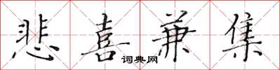 黃華生悲喜兼集楷書怎么寫