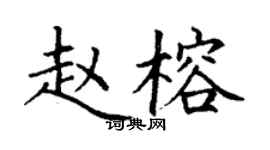 丁謙趙榕楷書個性簽名怎么寫