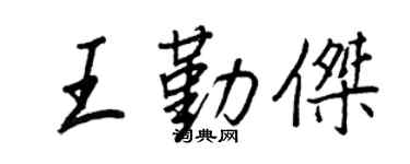 王正良王勤傑行書個性簽名怎么寫