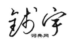 駱恆光錢宇草書個性簽名怎么寫