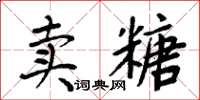 周炳元賣糖楷書怎么寫