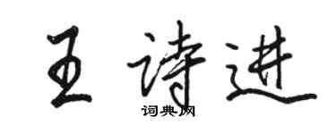 駱恆光王詩進行書個性簽名怎么寫