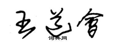 朱錫榮王道會草書個性簽名怎么寫