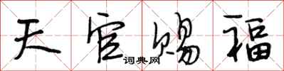 段相林天官賜福行書怎么寫
