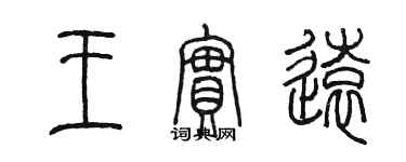 陳墨王實遠篆書個性簽名怎么寫