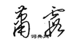 駱恆光蕭霞草書個性簽名怎么寫