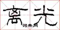 柯春海離光隸書怎么寫
