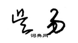 朱錫榮吳易草書個性簽名怎么寫