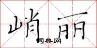 黃華生峭麗楷書怎么寫