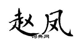 翁闓運趙鳳楷書個性簽名怎么寫