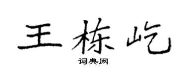 袁強王棟屹楷書個性簽名怎么寫