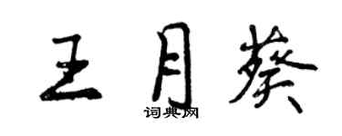 曾慶福王月葵行書個性簽名怎么寫