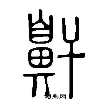 說文解字寫的鼾