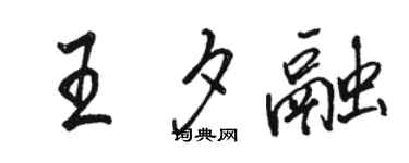 駱恆光王夕融行書個性簽名怎么寫