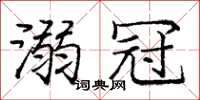 龐中華溺冠楷書怎么寫