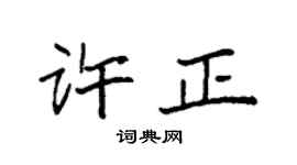 袁強許正楷書個性簽名怎么寫