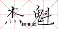 黃華生傑魁楷書怎么寫