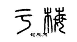 曾慶福於梅篆書個性簽名怎么寫
