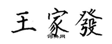 何伯昌王家發楷書個性簽名怎么寫