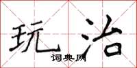 侯登峰玩治楷書怎么寫