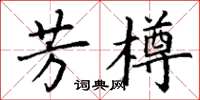 丁謙芳樽楷書怎么寫