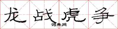 范連陞龍戰虎爭隸書怎么寫