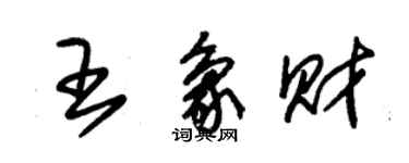 朱錫榮王象財草書個性簽名怎么寫