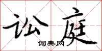 周炳元訟庭楷書怎么寫