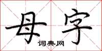 荊霄鵬母字楷書怎么寫