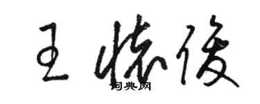 駱恆光王懷俊草書個性簽名怎么寫