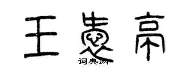 曾慶福王愛亭篆書個性簽名怎么寫