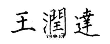 何伯昌王潤達楷書個性簽名怎么寫