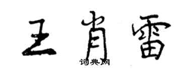 曾慶福王肖雷行書個性簽名怎么寫