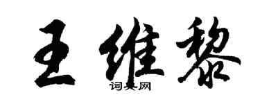 胡問遂王維黎行書個性簽名怎么寫