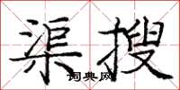 龐中華渠搜楷書怎么寫