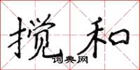 侯登峰攪和楷書怎么寫