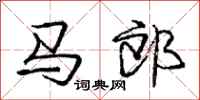 龐中華馬郎行書怎么寫