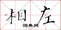 黃華生相左楷書怎么寫