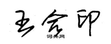 朱錫榮王合印草書個性簽名怎么寫