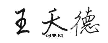 駱恆光王夭德行書個性簽名怎么寫