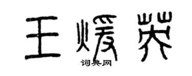 曾慶福王暖英篆書個性簽名怎么寫