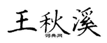 丁謙王秋溪楷書個性簽名怎么寫