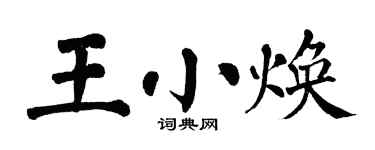 翁闓運王小煥楷書個性簽名怎么寫