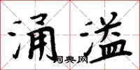 周炳元涌溢楷書怎么寫