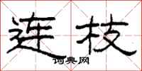 柯春海連枝隸書怎么寫
