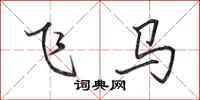 田英章飛馬行書怎么寫
