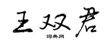 曾慶福王雙君行書個性簽名怎么寫
