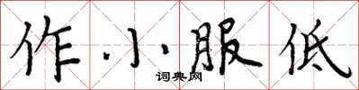 周炳元作小服低楷書怎么寫