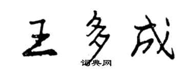曾慶福王多成行書個性簽名怎么寫
