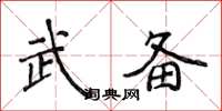 侯登峰武備楷書怎么寫